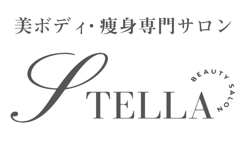 梅田の痩身専門STELLA(ステラ)