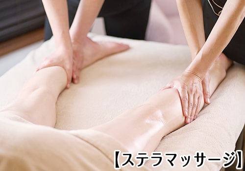ステラマサージ