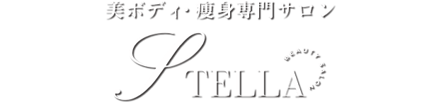梅田の痩身専門STELLA(ステラ)